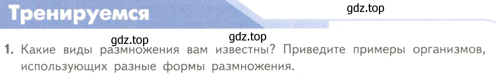 Условие номер 1 (страница 10) гдз по биологии 11 класс Пасечник, Каменский, учебник