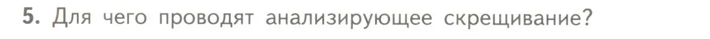 Условие номер 5 (страница 42) гдз по биологии 11 класс Пасечник, Каменский, учебник