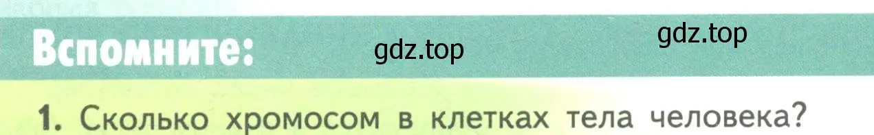 Условие номер 1 (страница 48) гдз по биологии 11 класс Пасечник, Каменский, учебник