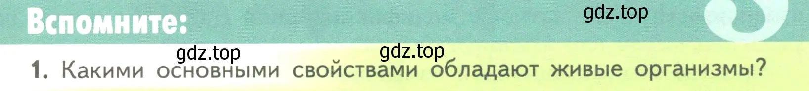 Условие номер 1 (страница 57) гдз по биологии 11 класс Пасечник, Каменский, учебник