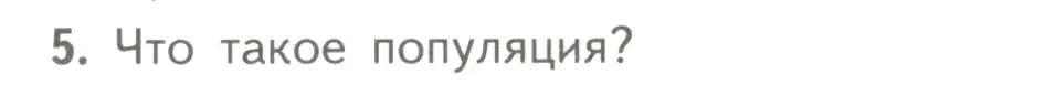 Условие номер 5 (страница 89) гдз по биологии 11 класс Пасечник, Каменский, учебник