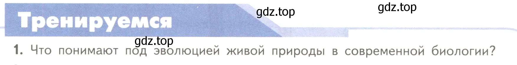 Условие номер 1 (страница 96) гдз по биологии 11 класс Пасечник, Каменский, учебник