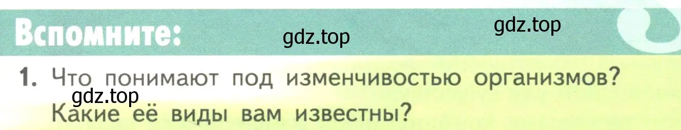 Условие номер 1 (страница 99) гдз по биологии 11 класс Пасечник, Каменский, учебник