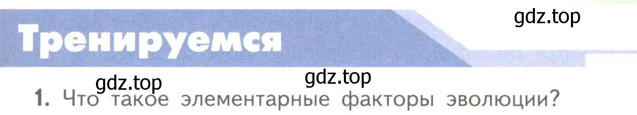 Условие номер 1 (страница 103) гдз по биологии 11 класс Пасечник, Каменский, учебник