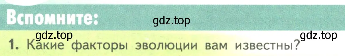 Условие номер 1 (страница 108) гдз по биологии 11 класс Пасечник, Каменский, учебник