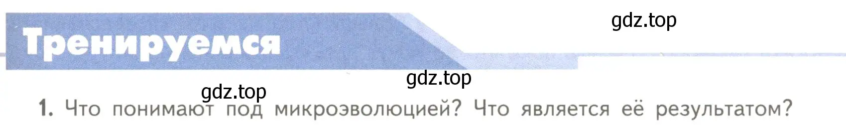 Условие номер 1 (страница 119) гдз по биологии 11 класс Пасечник, Каменский, учебник