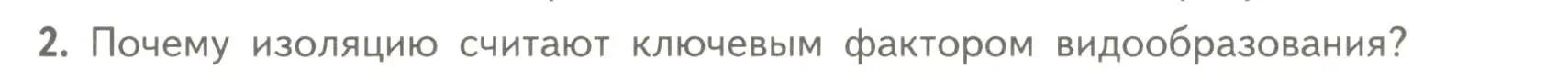 Условие номер 2 (страница 119) гдз по биологии 11 класс Пасечник, Каменский, учебник