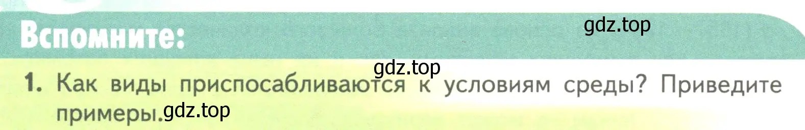 Условие номер 1 (страница 122) гдз по биологии 11 класс Пасечник, Каменский, учебник