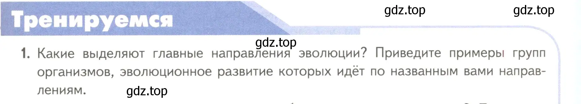 Условие номер 1 (страница 125) гдз по биологии 11 класс Пасечник, Каменский, учебник