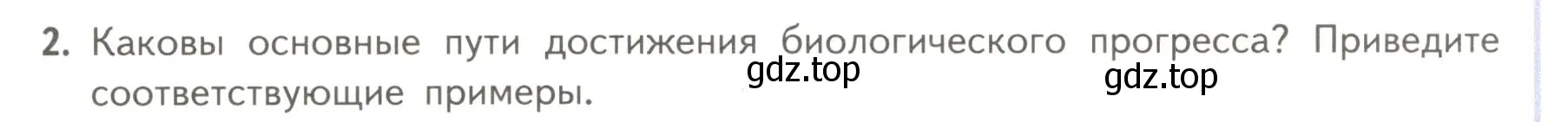 Условие номер 2 (страница 125) гдз по биологии 11 класс Пасечник, Каменский, учебник