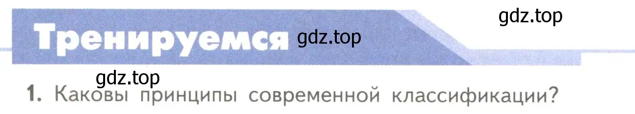 Условие номер 1 (страница 130) гдз по биологии 11 класс Пасечник, Каменский, учебник