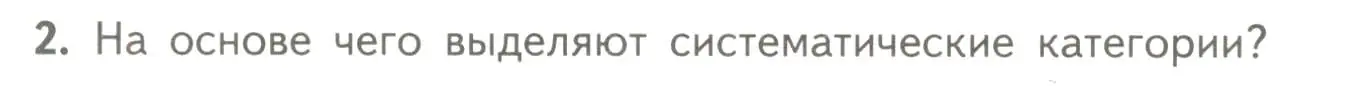 Условие номер 2 (страница 130) гдз по биологии 11 класс Пасечник, Каменский, учебник