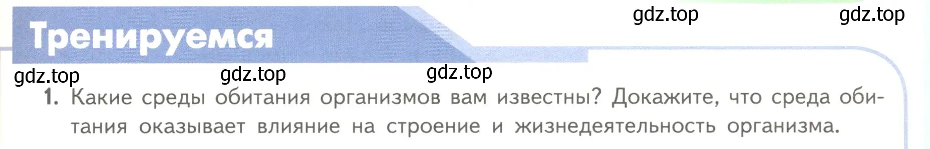 Условие номер 1 (страница 141) гдз по биологии 11 класс Пасечник, Каменский, учебник