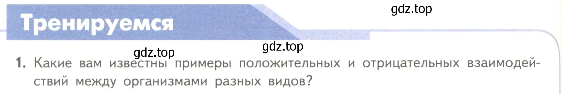 Условие номер 1 (страница 160) гдз по биологии 11 класс Пасечник, Каменский, учебник