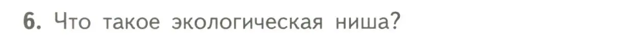 Условие номер 6 (страница 160) гдз по биологии 11 класс Пасечник, Каменский, учебник