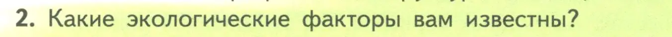 Условие номер 2 (страница 181) гдз по биологии 11 класс Пасечник, Каменский, учебник