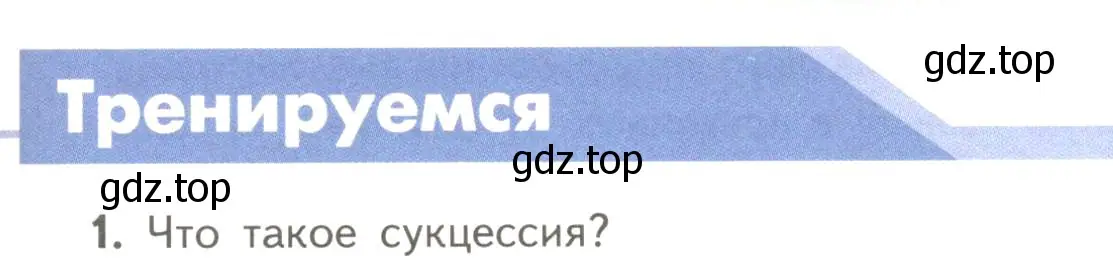 Условие номер 1 (страница 185) гдз по биологии 11 класс Пасечник, Каменский, учебник