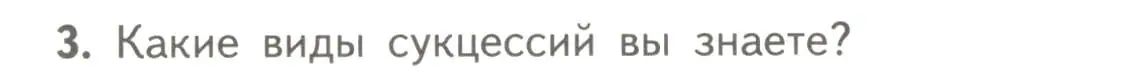 Условие номер 3 (страница 185) гдз по биологии 11 класс Пасечник, Каменский, учебник