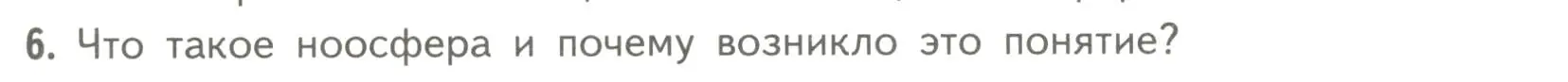 Условие номер 6 (страница 193) гдз по биологии 11 класс Пасечник, Каменский, учебник