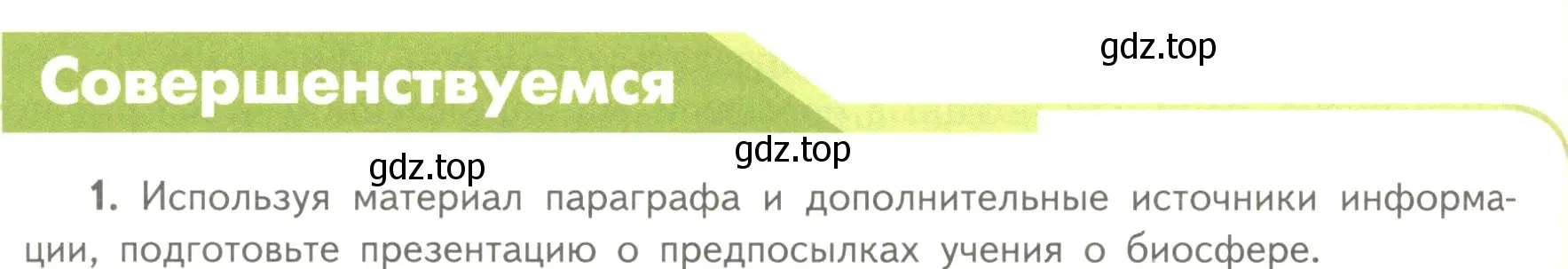 Условие номер 1 (страница 194) гдз по биологии 11 класс Пасечник, Каменский, учебник