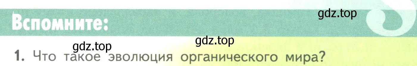 Условие номер 1 (страница 221) гдз по биологии 11 класс Пасечник, Каменский, учебник