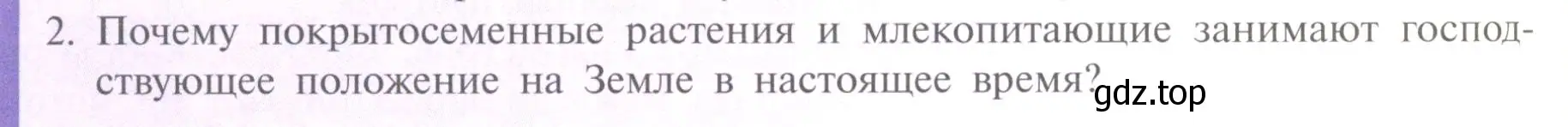 Условие номер 2 (страница 234) гдз по биологии 11 класс Пасечник, Каменский, учебник