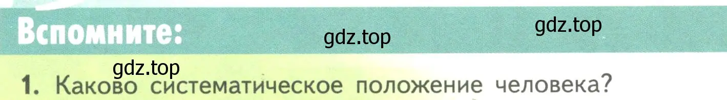 Условие номер 1 (страница 238) гдз по биологии 11 класс Пасечник, Каменский, учебник