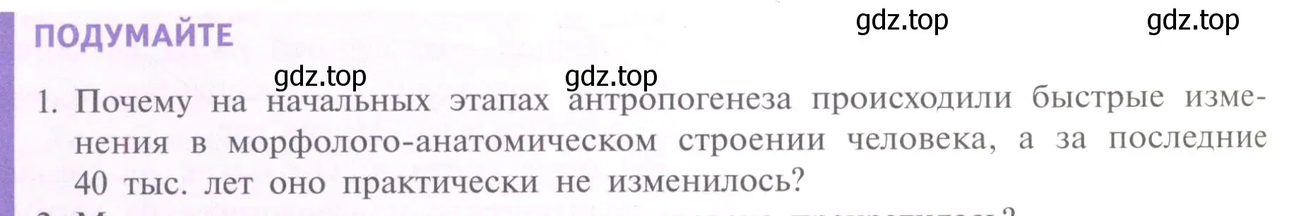 Условие номер 1 (страница 250) гдз по биологии 11 класс Пасечник, Каменский, учебник