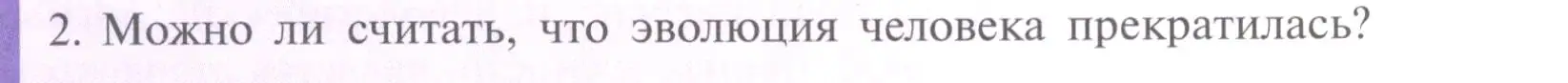 Условие номер 2 (страница 250) гдз по биологии 11 класс Пасечник, Каменский, учебник