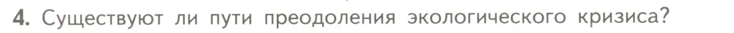 Условие номер 4 (страница 256) гдз по биологии 11 класс Пасечник, Каменский, учебник