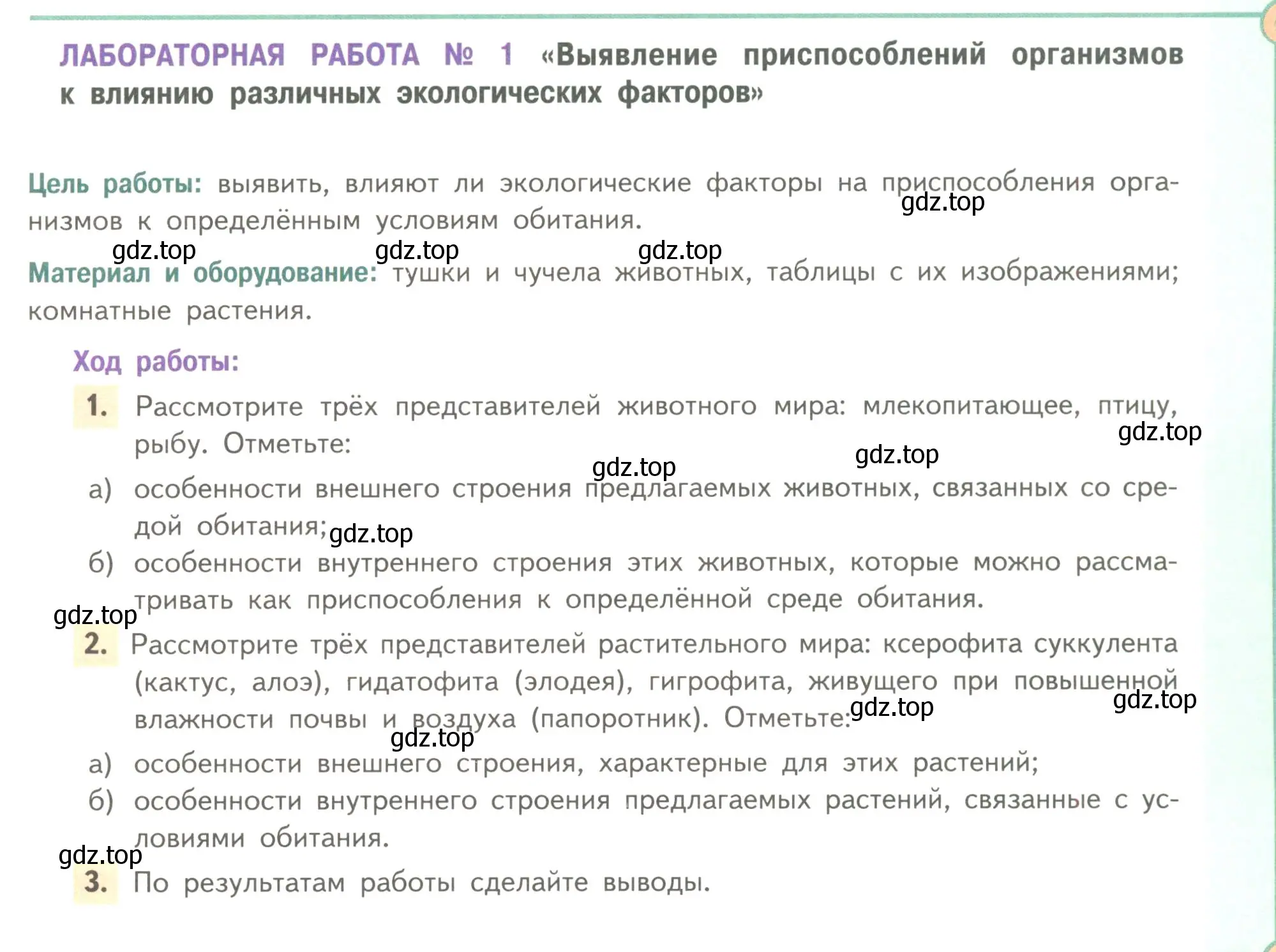 Условие  Лабораторная работа 1 (страница 259) гдз по биологии 11 класс Пасечник, Каменский, учебник