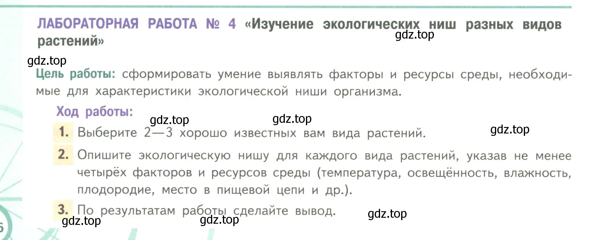 Условие  Лабораторная работа 4 (страница 266) гдз по биологии 11 класс Пасечник, Каменский, учебник