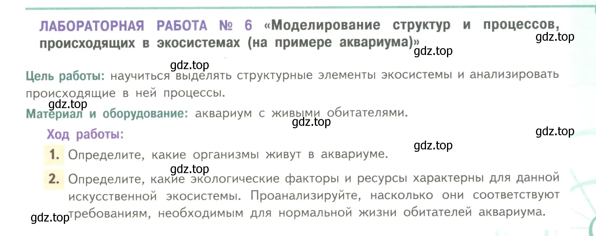 Условие  Лабораторная работа 6 (страница 267) гдз по биологии 11 класс Пасечник, Каменский, учебник