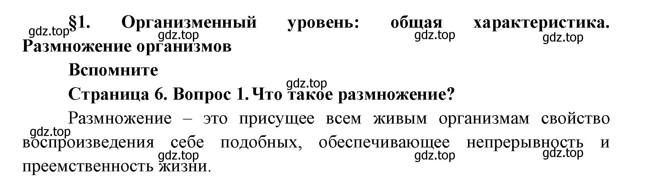 Решение номер 1 (страница 6) гдз по биологии 11 класс Пасечник, Каменский, учебник