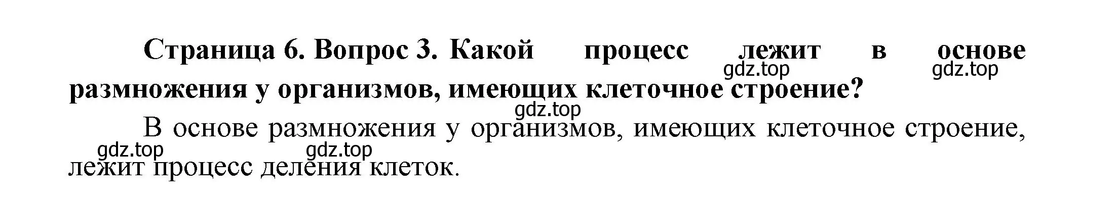 Решение номер 3 (страница 6) гдз по биологии 11 класс Пасечник, Каменский, учебник