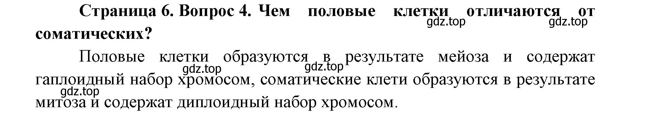 Решение номер 4 (страница 6) гдз по биологии 11 класс Пасечник, Каменский, учебник