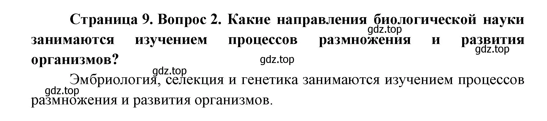 Решение номер 2 (страница 9) гдз по биологии 11 класс Пасечник, Каменский, учебник