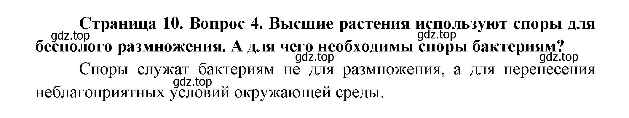 Решение номер 4 (страница 10) гдз по биологии 11 класс Пасечник, Каменский, учебник