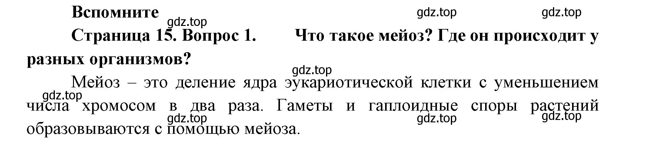 Решение номер 1 (страница 15) гдз по биологии 11 класс Пасечник, Каменский, учебник