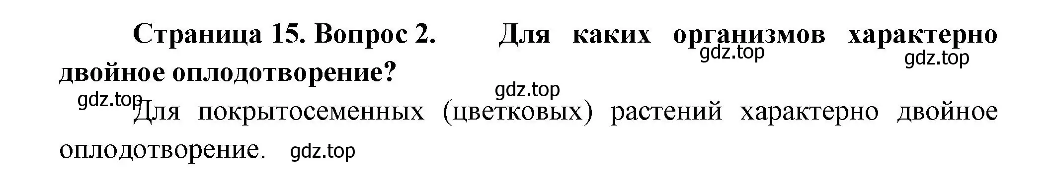 Решение номер 2 (страница 15) гдз по биологии 11 класс Пасечник, Каменский, учебник