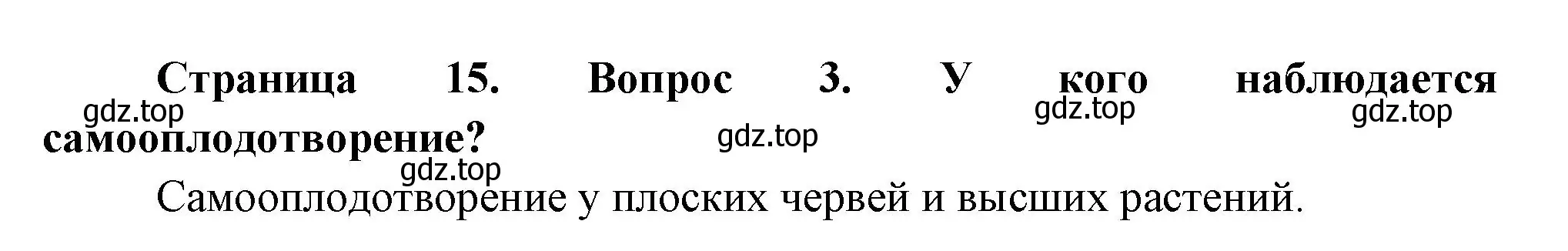 Решение номер 3 (страница 15) гдз по биологии 11 класс Пасечник, Каменский, учебник