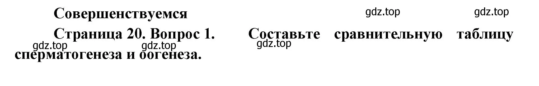 Решение номер 1 (страница 20) гдз по биологии 11 класс Пасечник, Каменский, учебник