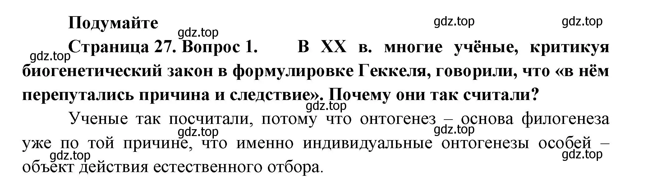 Решение номер 1 (страница 27) гдз по биологии 11 класс Пасечник, Каменский, учебник