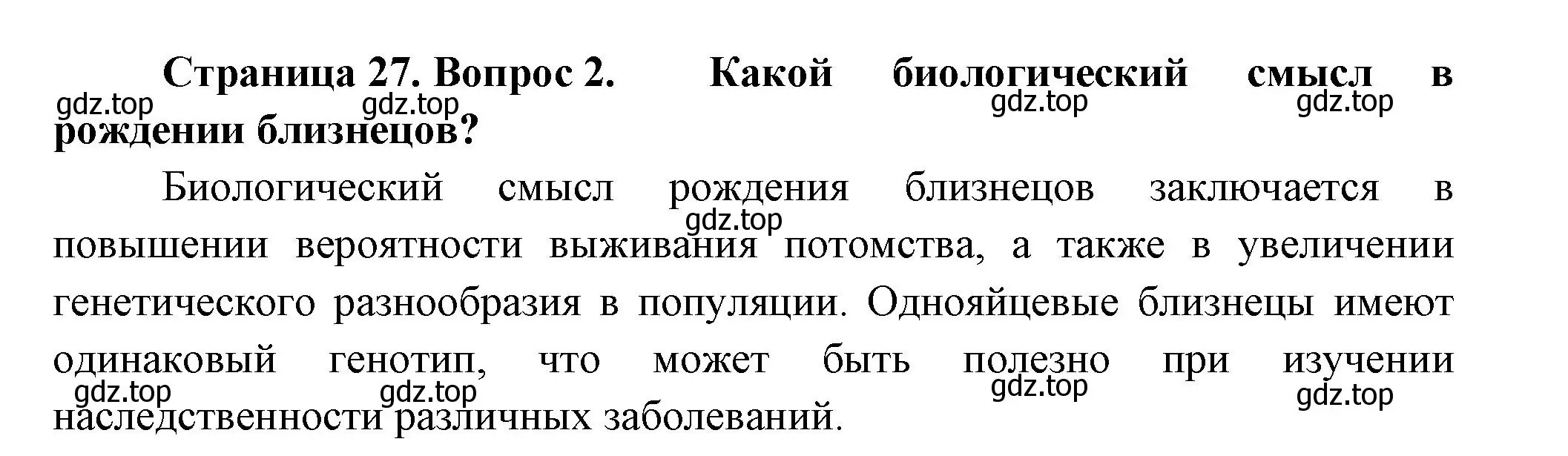 Решение номер 2 (страница 27) гдз по биологии 11 класс Пасечник, Каменский, учебник