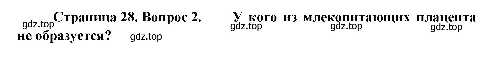 Решение номер 2 (страница 28) гдз по биологии 11 класс Пасечник, Каменский, учебник