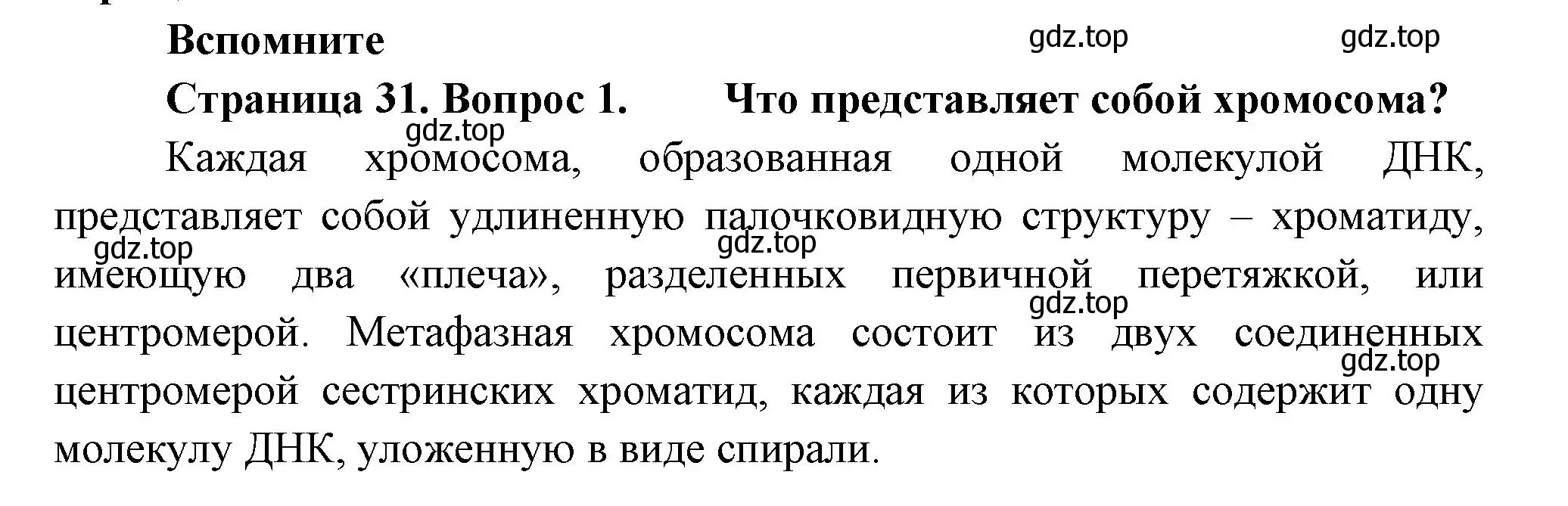 Решение номер 1 (страница 31) гдз по биологии 11 класс Пасечник, Каменский, учебник