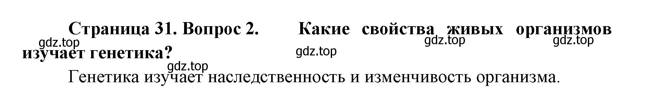 Решение номер 2 (страница 31) гдз по биологии 11 класс Пасечник, Каменский, учебник