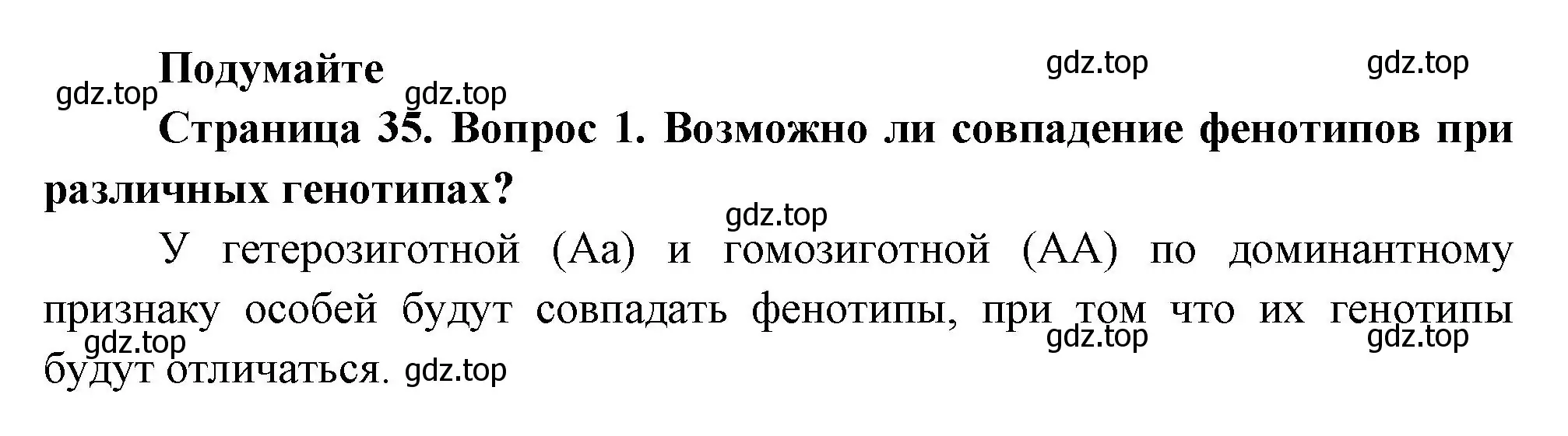 Решение номер 1 (страница 35) гдз по биологии 11 класс Пасечник, Каменский, учебник