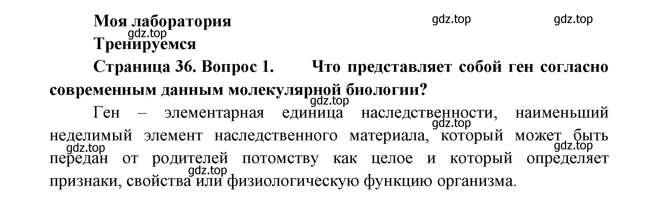 Решение номер 1 (страница 36) гдз по биологии 11 класс Пасечник, Каменский, учебник