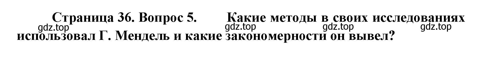 Решение номер 5 (страница 36) гдз по биологии 11 класс Пасечник, Каменский, учебник